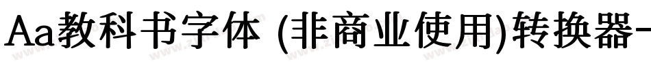 Aa教科书字体 (非商业使用)转换器字体转换